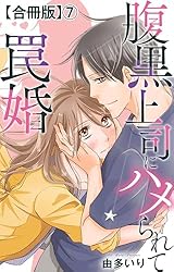 腹黒上司にハメられて罠婚【合冊版】8 (素敵なロマンス) | 由多いり